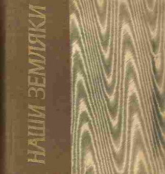 Книга Наши земляки, 11-3798, Баград.рф